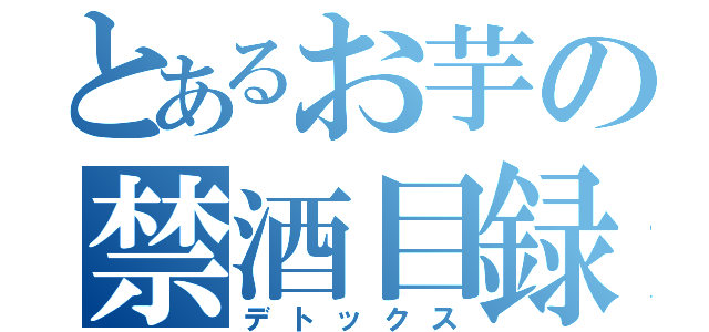 とあるお芋の禁酒目録（デトックス）