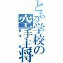 とある学校の空手主将（春日 楠）