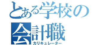 とある学校の会計職（カリキュレーター）