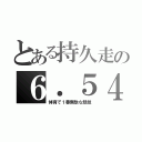 とある持久走の６．５４（体育で１番無駄な競技）