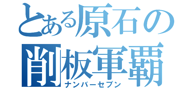 とある原石の削板軍覇（ナンバーセブン）