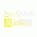 とある皇帝の黄金観劇祭（ラウス・セント・クラウディウス）