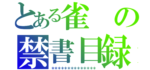 とある雀の禁書目録（＊＊＊＊＊＊＊＊＊＊＊＊＊＊）