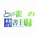 とある雀の禁書目録（＊＊＊＊＊＊＊＊＊＊＊＊＊＊）