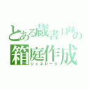 とある蔵書目録の箱庭作成（ジェネレータ）