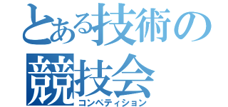 とある技術の競技会（コンペティション）