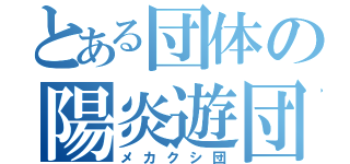 とある団体の陽炎遊団（メカクシ団）