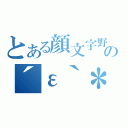 とある顔文字野郎の´ε｀＊（）