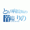 とある病院坂の首縊りの家（ハンギングハウス）