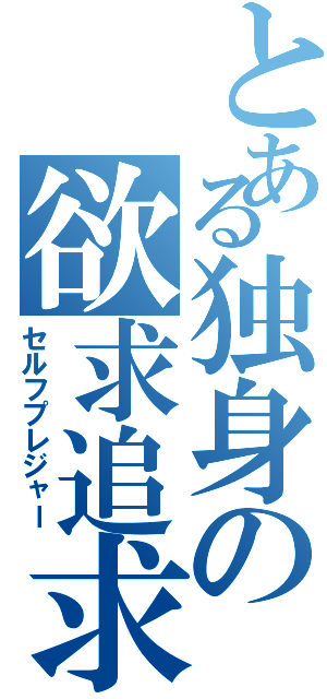 とある独身の欲求追求Ⅱ（セルフプレジャー）