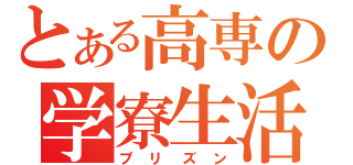 とある高専の学寮生活（プリズン）