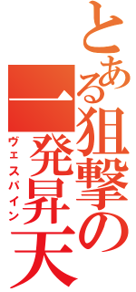 とある狙撃の一発昇天（ヴェスパイン）