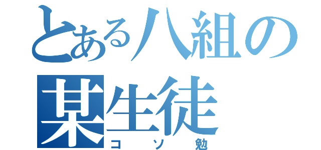 とある八組の某生徒（コソ勉）