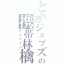 とあるジョブズの携帯林檎（アイフォン）