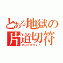 とある地獄の片道切符（せいせきひょう）