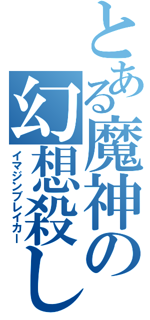 とある魔神の幻想殺し（イマジンブレイカー）