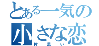 とある一気の小さな恋（片思い）