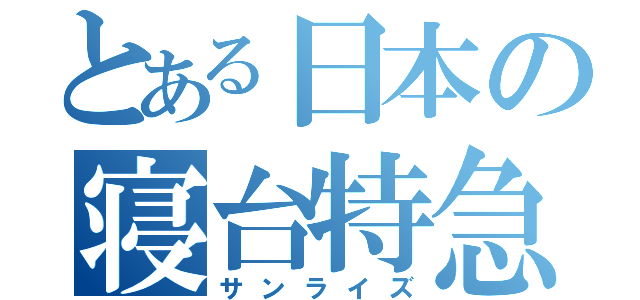 とある日本の寝台特急（サンライズ）