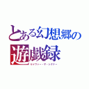 とある幻想郷の遊戯録（セイヴァー・ザ・シグナー）