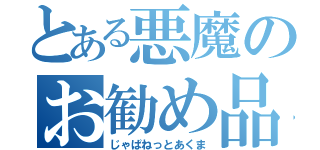 とある悪魔のお勧め品（じゃぱねっとあくま）