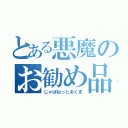 とある悪魔のお勧め品（じゃぱねっとあくま）