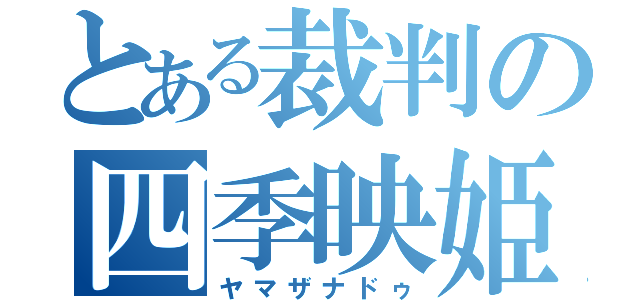 とある裁判の四季映姫（ヤマザナドゥ）