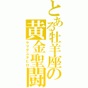 とある牡羊座の黄金聖闘士（ヤマダユキヒロ）