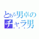 とある男卓のチャラ男（ひかる）