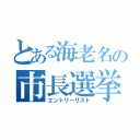 とある海老名の市長選挙（エントリーリスト）