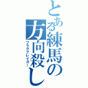 とある練馬の方向殺し（フラグブレイカー）