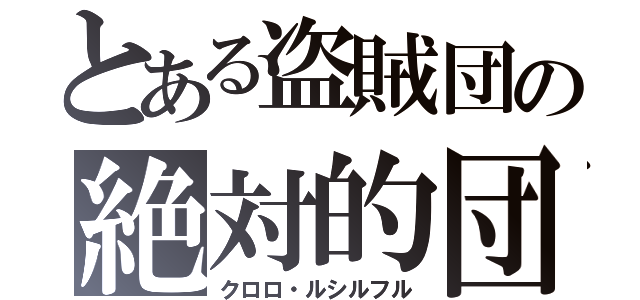 とある盗賊団の絶対的団長（クロロ・ルシルフル）