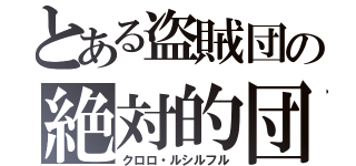 とある盗賊団の絶対的団長（クロロ・ルシルフル）