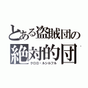 とある盗賊団の絶対的団長（クロロ・ルシルフル）