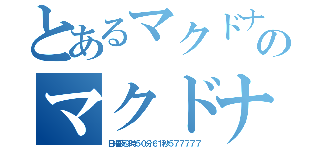 とあるマクドナルドクッピーラムネ味のマクドナルドスタバラーメン（日曜夜９時５０分６１秒５７７７７７）