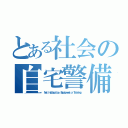 とある社会の自宅警備員（Ｎｏｔ ｉｎ Ｅｄｕｃａｔｉｏｎ， Ｅｍｐｌｏｙｍｅｎｔ ｏｒ Ｔｒａｉｎｉｎｇ）