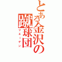 とある金沢の蹴球団（ツエーゲン）