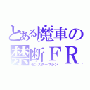 とある魔車の禁断ＦＲ（モンスターマシン）