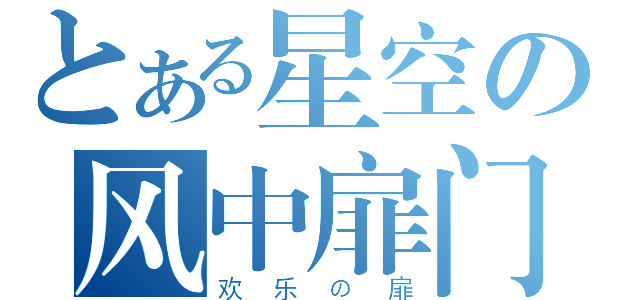 とある星空の风中扉门（欢乐の扉）