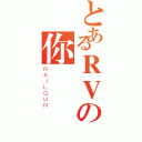 とあるＲＶの你（ＲＡＩＬＧＵＮ）