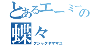 とあるエーミールの蝶々（クジャクヤママユ）