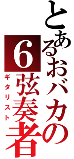 とあるおバカの６弦奏者（ギタリスト）