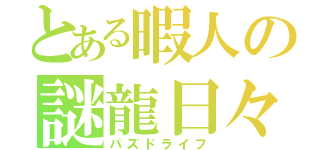 とある暇人の謎龍日々（パズドライフ）