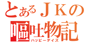 とあるＪＫの嘔吐物記（ハッピーデイズ）