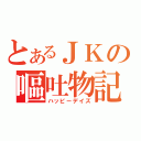 とあるＪＫの嘔吐物記（ハッピーデイズ）