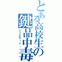 とある高校生の鍵品中毒（Ｋｅｙ大好き（＾Ｏ＾））