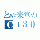 とある米軍のＣ１３０（）