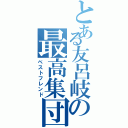 とある友呂岐の最高集団（ベストフレンド）