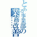 とある事業部の業務改善（ダカイゼン）