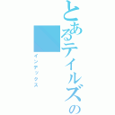 とあるテイルズの（インデックス）