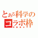 とある科学のコラボ枠（学園都市）